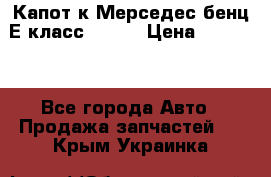 Капот к Мерседес бенц Е класс W-211 › Цена ­ 15 000 - Все города Авто » Продажа запчастей   . Крым,Украинка